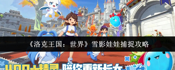 《洛克王国：世界》雪影娃娃捕捉攻略