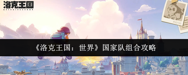 《洛克王国：世界》国家队组合攻略