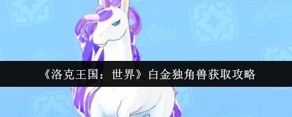 《洛克王国:世界》白金独角兽获取攻略