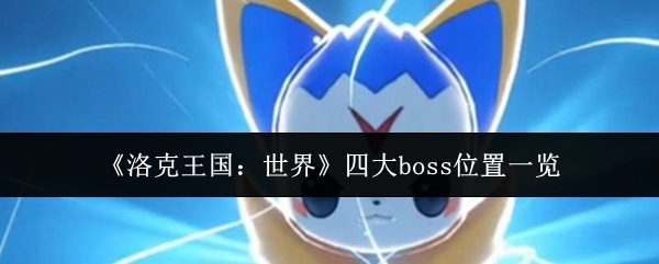 《洛克王国:世界》四大boss位置一览