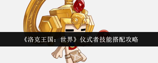《洛克王国:世界》仪式者技能搭配攻略