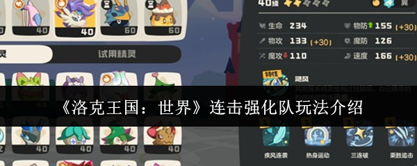 《洛克王国:世界》连击强化队玩法介绍