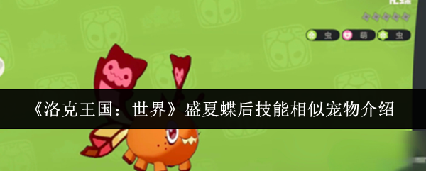 《洛克王国:世界》盛夏蝶后技能相似宠物介绍