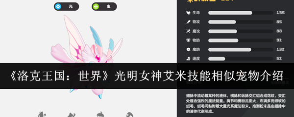《洛克王国:世界》光明女神艾米技能相似宠物介绍