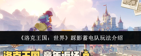 《洛克王国:世界》踩影蓄电队玩法介绍