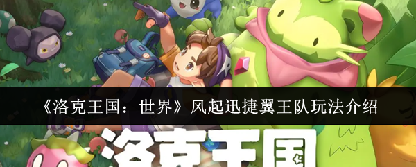《洛克王国：世界》风起迅捷翼王队玩法介绍