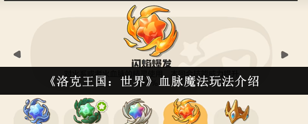 《洛克王国：世界》血脉魔法玩法介绍