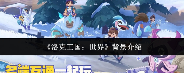 《洛克王国：世界》背景介绍