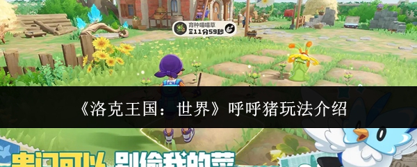 《洛克王国：世界》呼呼猪玩法介绍