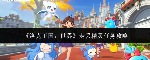 《洛克王国：世界》走丢精灵任务攻略