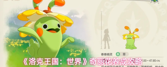 《洛克王国：世界》奇丽花养成攻略