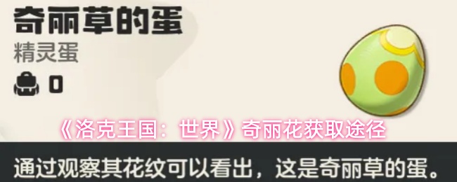 《洛克王国：世界》奇丽花获取途径