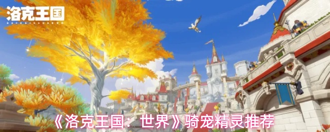 《洛克王国：世界》骑宠精灵推荐