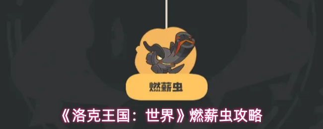 《洛克王国：世界》燃薪虫攻略