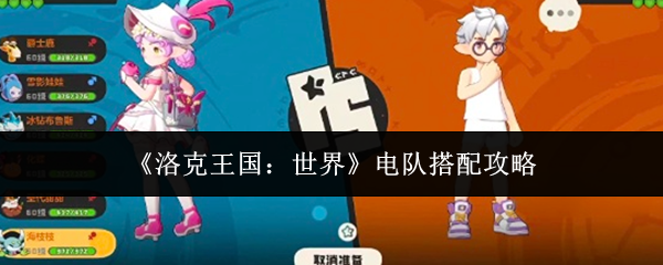 《洛克王国：世界》电队搭配攻略