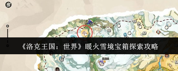 《洛克王国：世界》暖火雪境宝箱探索攻略