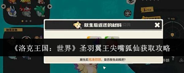 《洛克王国：世界》圣羽翼王尖嘴狐仙获取攻略
