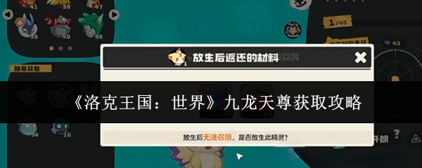《洛克王国：世界》九龙天尊获取攻略