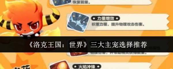 《洛克王国：世界》三大主宠选择推荐