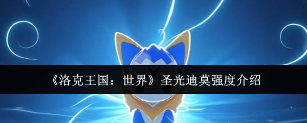 《洛克王国：世界》圣光迪莫强度介绍