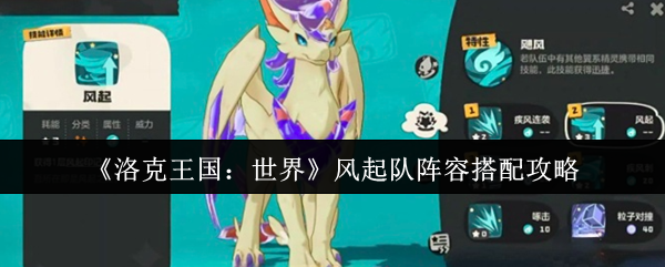 《洛克王国：世界》风起队阵容搭配攻略