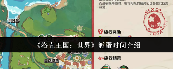 《洛克王国：世界》孵蛋时间介绍