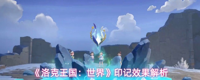《洛克王国：世界》印记效果解析