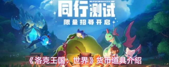《洛克王国：世界》货币道具介绍