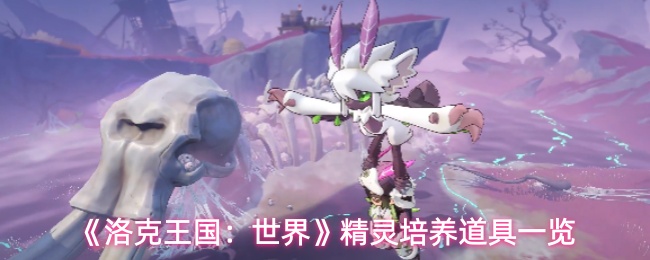 《洛克王国：世界》精灵培养道具一览