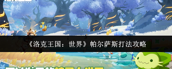 《洛克王国：世界》帕尔萨斯打法攻略