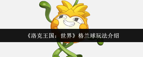 《洛克王国：世界》格兰球玩法介绍