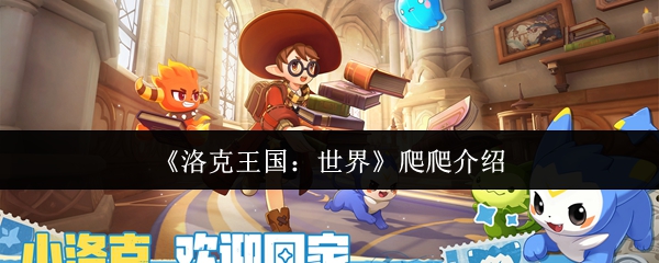 《洛克王国：世界》爬爬介绍