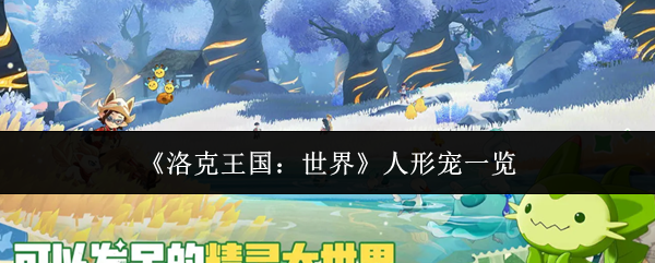 《洛克王国：世界》人形宠一览