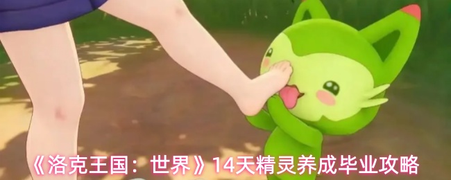 《洛克王国：世界》14天精灵养成毕业攻略