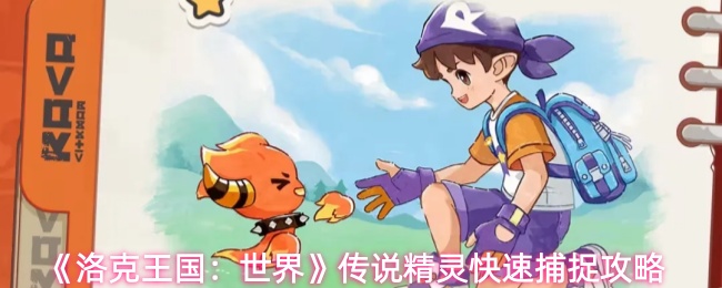 《洛克王国：世界》传说精灵快速捕捉攻略