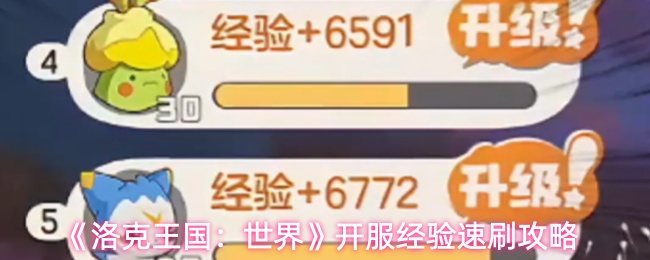 《洛克王国：世界》开服经验速刷攻略