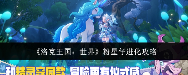 《洛克王国：世界》粉星仔进化攻略