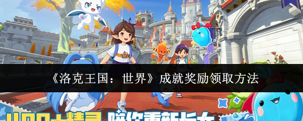 《洛克王国：世界》成就奖励领取方法
