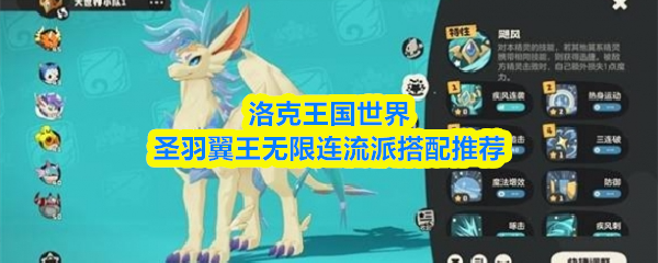 洛克王国世界圣羽翼王无限连流派搭配推荐