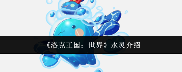 《洛克王国：世界》水灵介绍
