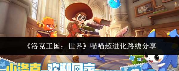 《洛克王国：世界》喵喵超进化路线分享