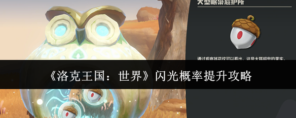 《洛克王国：世界》闪光概率提升攻略