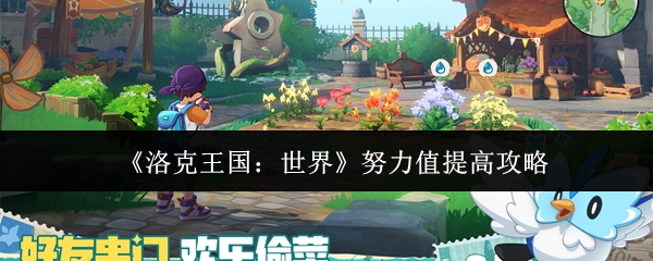 《洛克王国：世界》努力值提高攻略