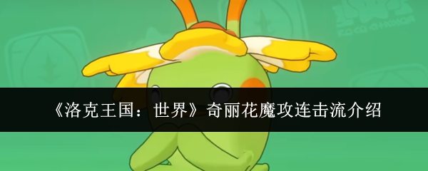 《洛克王国：世界》奇丽花魔攻连击流介绍