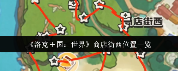 《洛克王国：世界》商店街西位置一览