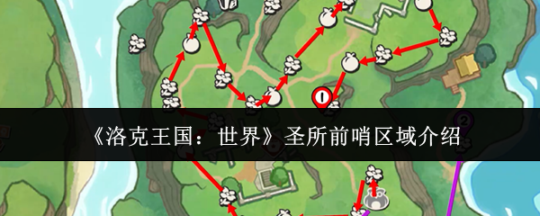 《洛克王国：世界》圣所前哨区域介绍