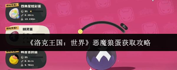 《洛克王国：世界》恶魔狼蛋获取攻略