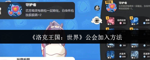 《洛克王国：世界》公会加入方法