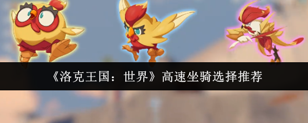 《洛克王国：世界》高速坐骑选择推荐