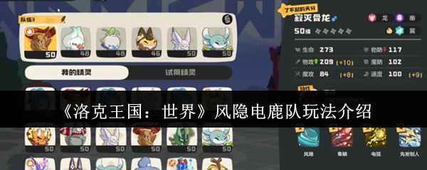 《洛克王国：世界》风隐电鹿队玩法介绍
